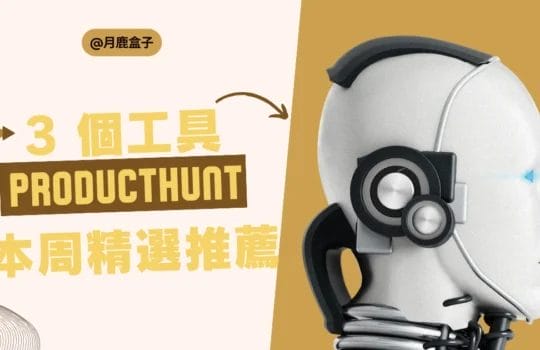 producthunt - 本周精選工具推薦#001