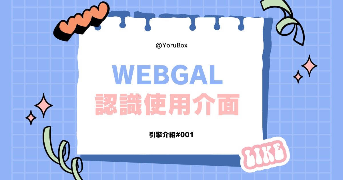 WebGAL 教學#001 - 認識使用介面