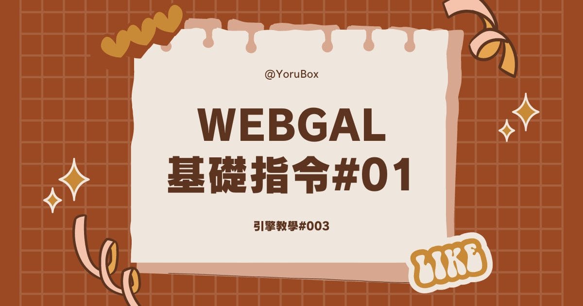 Webgal 基礎指令#01