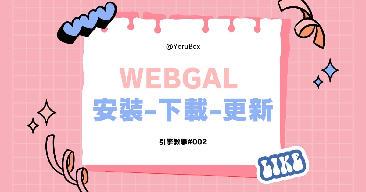 Webgal 安裝-下載-更新