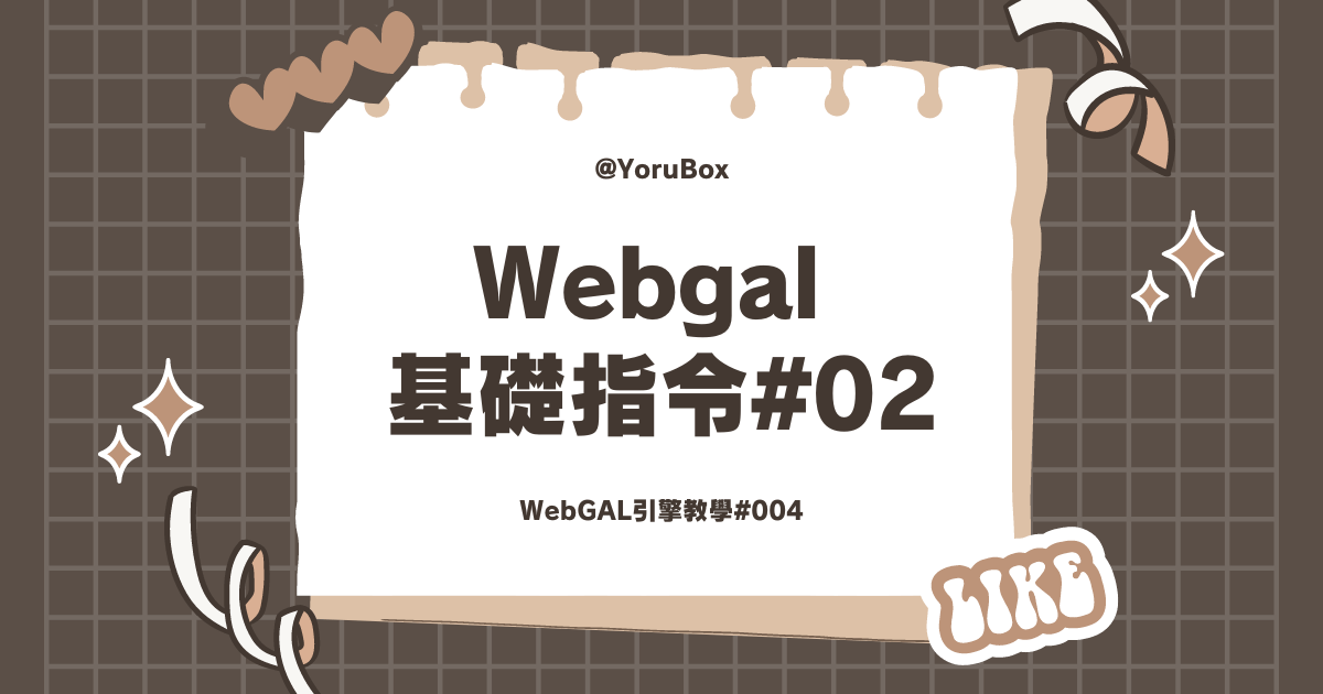 Webgal 基礎指令#02
