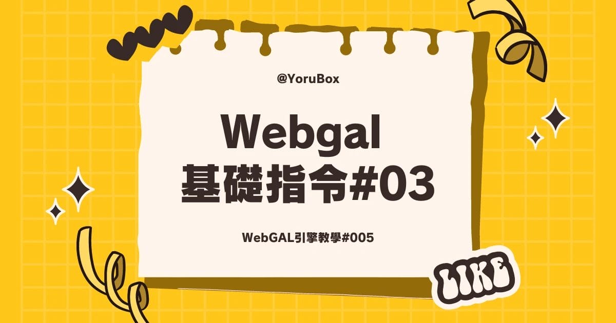 Webgal 基礎指令#03