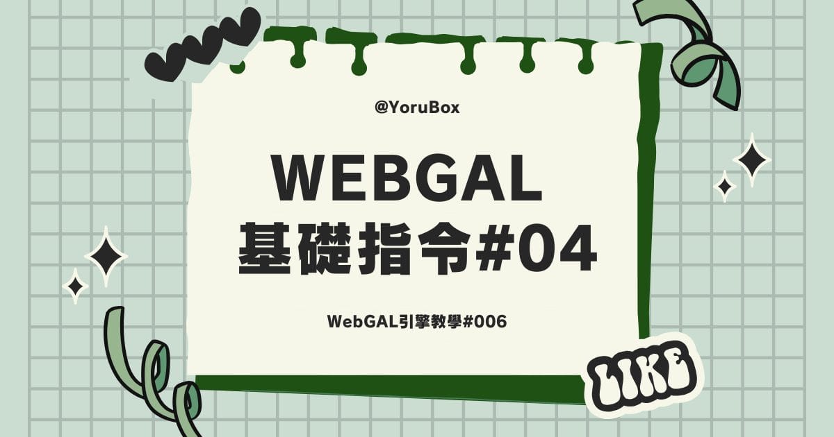 WebGAL 教學#006 – 基礎語法介紹 【四】分支選項