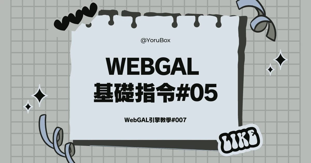 WebGAL 教學#007 – 基礎語法介紹 【五】輸入文字