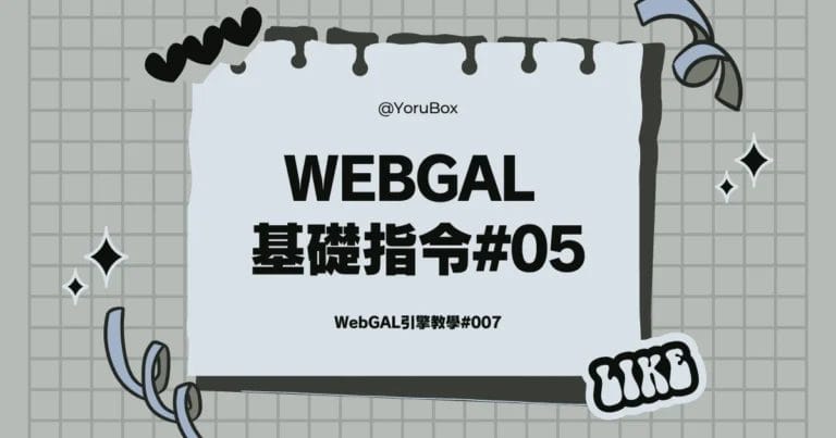 Webgal 基礎指令#05
