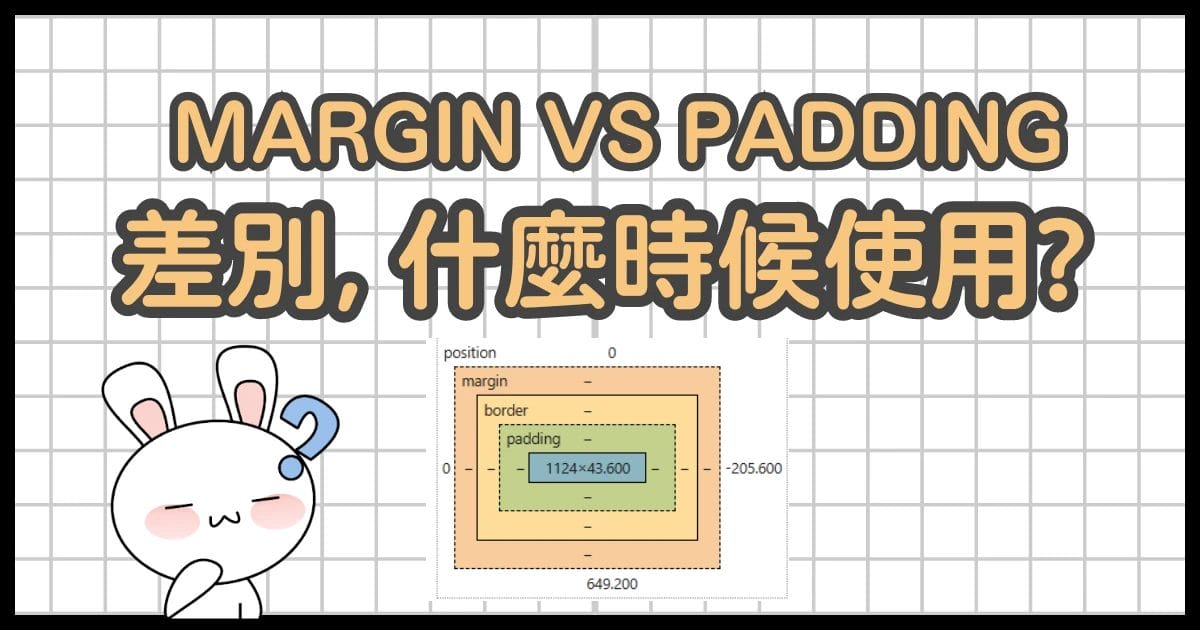 CSS - Margin vs Padding | 有什麼差別? 什麼時候使用? 【5分鐘術語解釋】 | 月鹿盒子