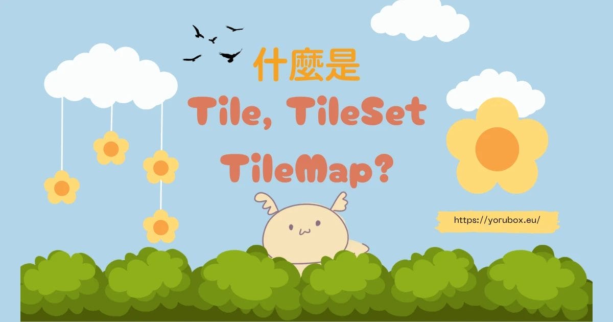 遊戲中的 Tile, Tileset , TileMap 指的是什麼? | 中文是什麼意思? 【5分鐘遊戲術語介紹】 | 月鹿盒子