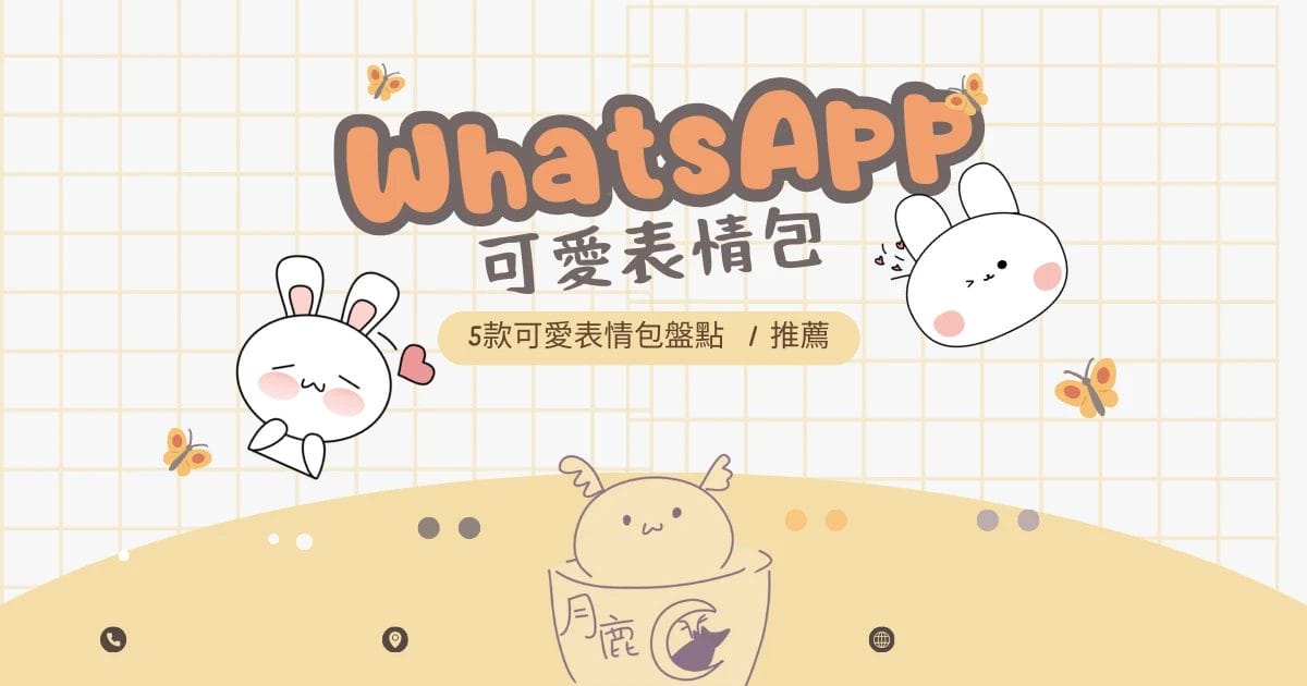 WhatsApp 可愛表情包